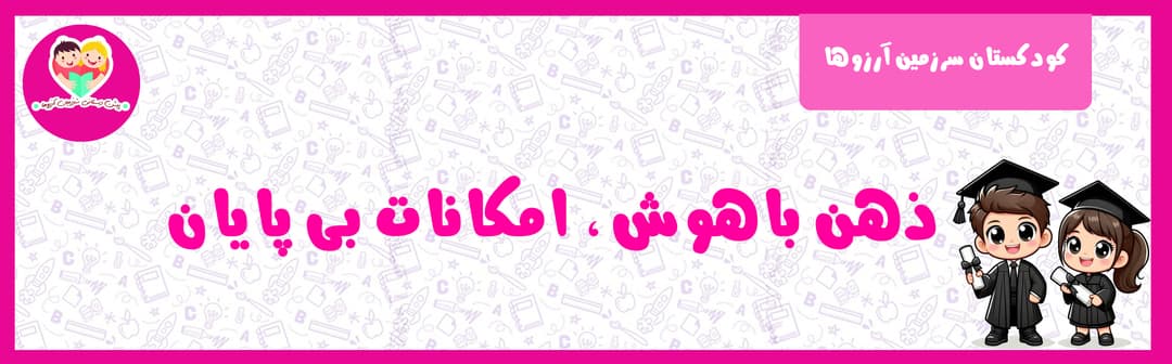 کودکستان سرزمین آرزوها