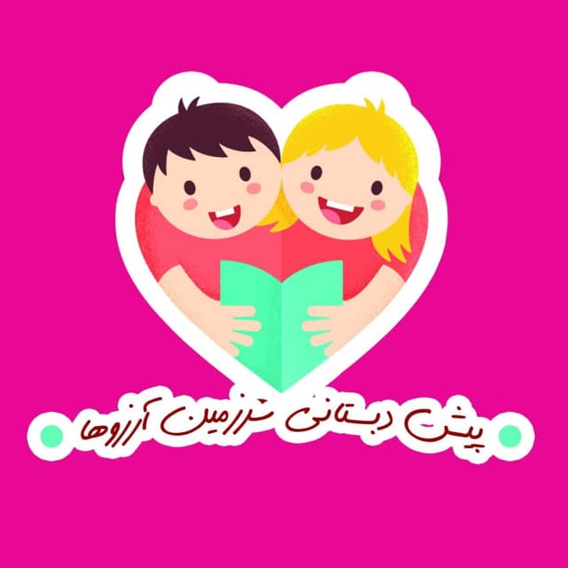 کودکستان سرزمین آرزوها